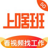 上啥班找工作招聘