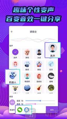 百变语音变声器