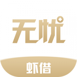 无忧虾借