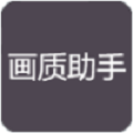 超广角画质助手