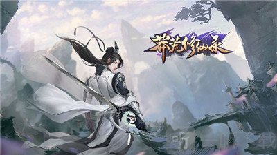 蛮荒修仙录
