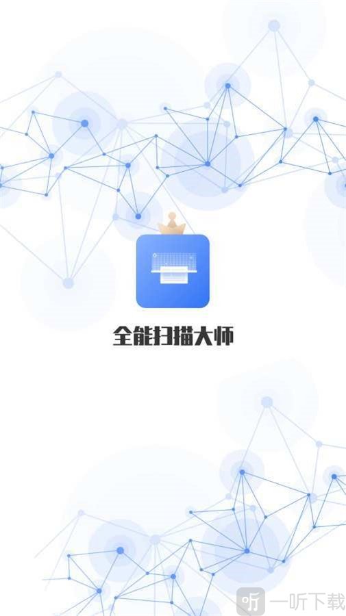 全能扫描大师
