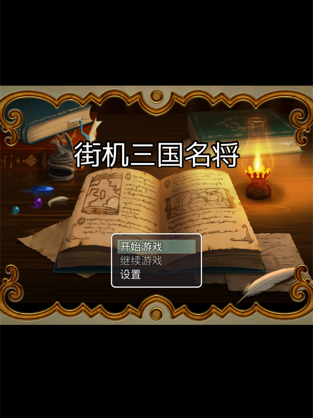 街机三国名将