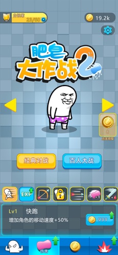 肥皂大作战2