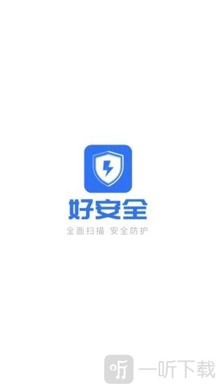 好安全
