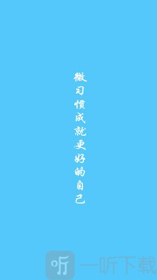 微习惯