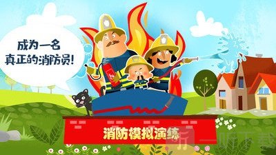 迷你校园消防模拟