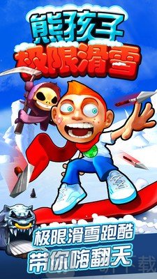 熊孩子极限滑雪