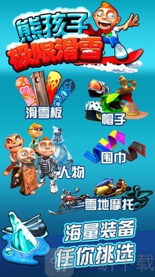熊孩子极限滑雪