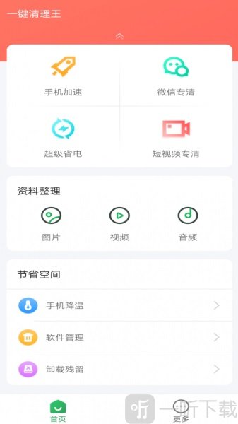 一键清理王