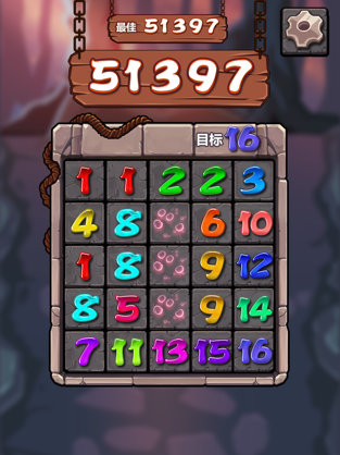 数字消消消