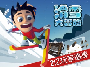 滑雪大冒险