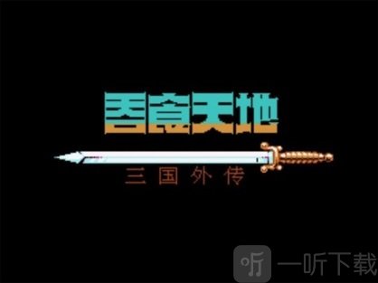吞食天地之三国外传