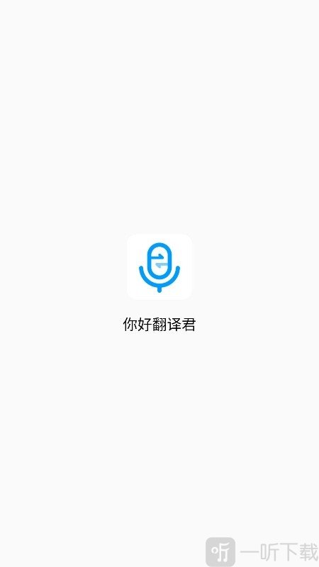 你好翻译君