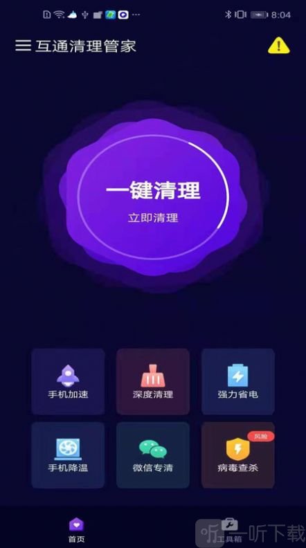 互通清理管家