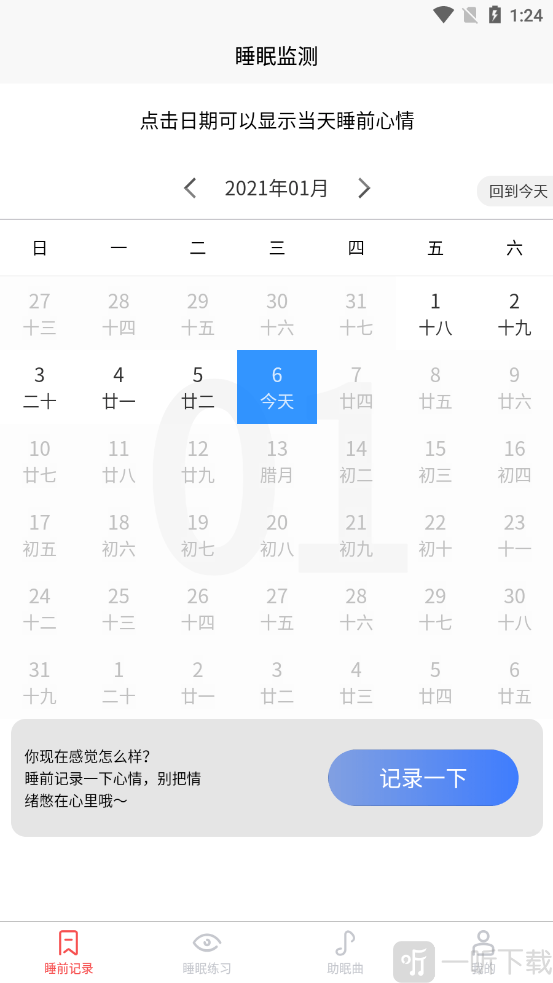 好轻睡眠日记