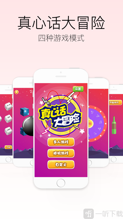真心话大冒险