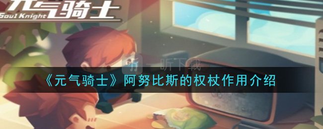 元气骑士阿努比斯的权杖有什么用 阿努比斯的权杖作用介绍