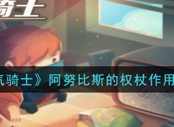 元气骑士阿努比斯的权杖有什么用 阿努比斯的权杖作用介绍