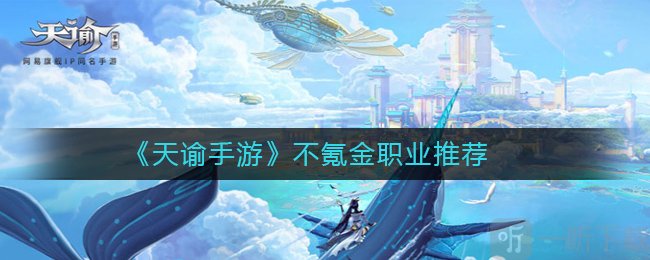 天谕手游哪个职业不氪金 不氪金职业推荐