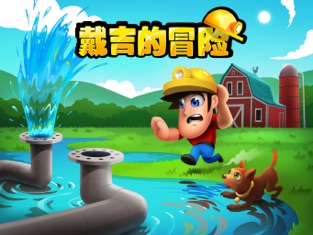 戴吉的冒险