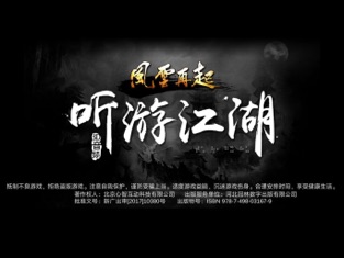 听游江湖风云再起的图册
