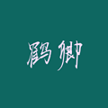 小鹤卿