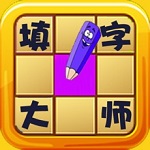 填字大师