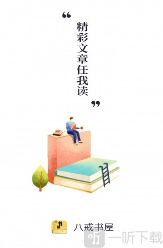 八戒书屋app