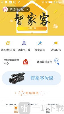 智家客物业