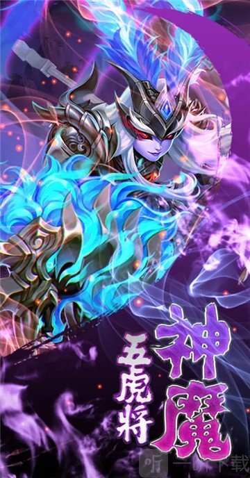 蜀将战记五虎上将