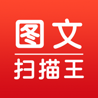 图文扫描王