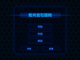 炫光宝石塔防