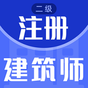 二级注册建筑师