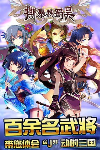 撕暴魏蜀吴