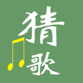 爱猜歌名
