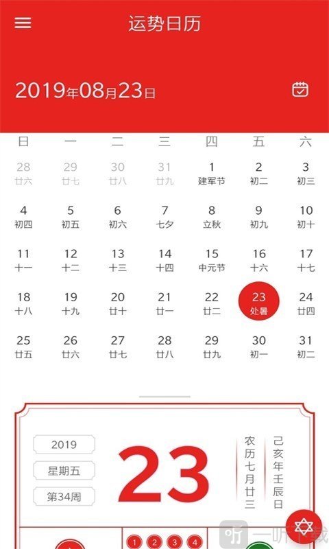 运势日历