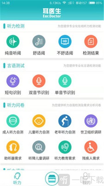 耳医生听力