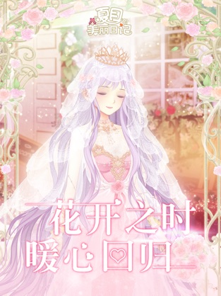 夏目的美丽日记