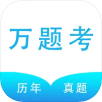 万题考