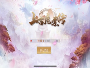 上古魔道传