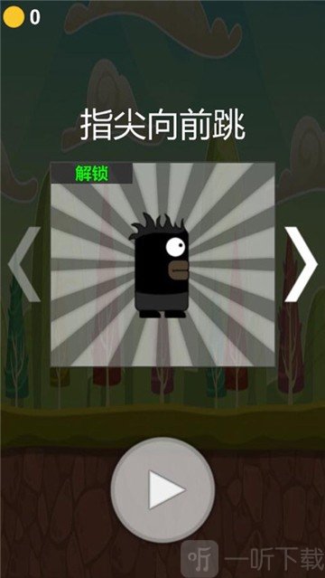 指尖向前跳