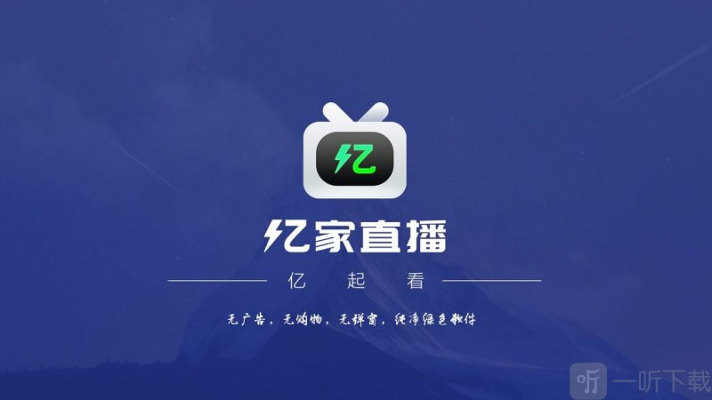 亿家直播