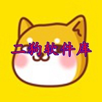 二狗软件库