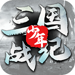 少年三國戰紀