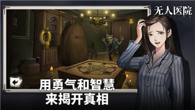 密室逃脱无人医院