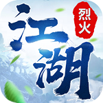 烈火江湖