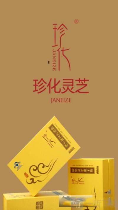 珍化灵芝