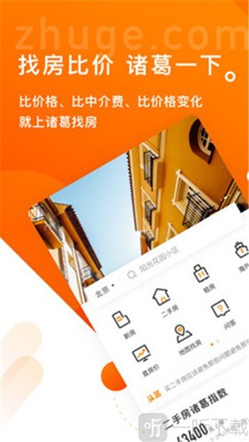 诸葛找房