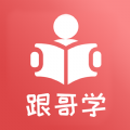 跟哥學雅思